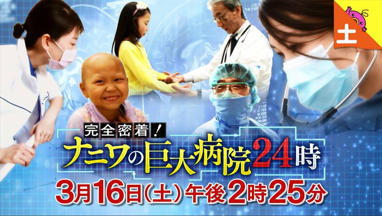 ナニワの巨大病院24時ポスター