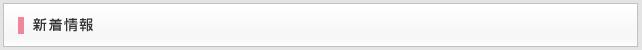 新着情報