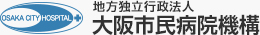 地方独立行政法人 大阪市民病院機構