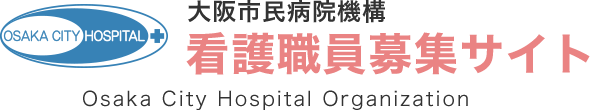大阪市民病院機構 看護部募集サイト
