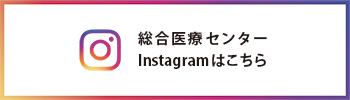 総合医療センターのInstagramはこちら