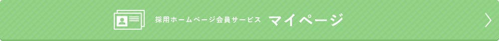 採用ホームページ会員サービスマイページ