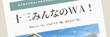 十三みんなのWA！イメージ