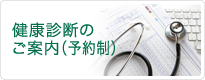 健康診断のご案内