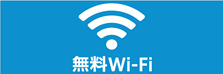 インターネット接続無線LAN 利用規約についてイメージ