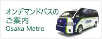 オンデマンドバスのご案内 Osaka Metro