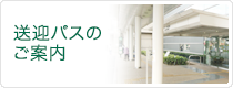 送迎パスのご案内