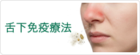 舌下免疫療法