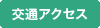 交通アクセス