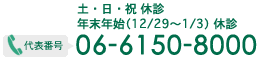 代表番号 06-6150-8000 土・日・祝休診