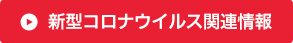 新型コロナウイルス関連情報