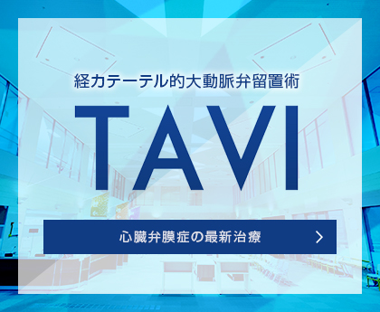 経カテーテル大動脈留弁置術 TAVI