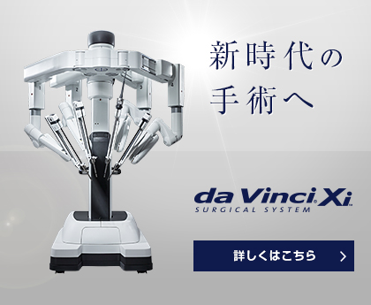 da Vinci Xi 新時代の手術へ