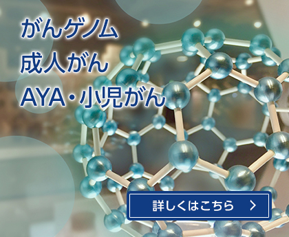 がんゲノム 成人がん AYA・小児がん