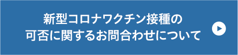 新型コロナワクチン接種の可否に関するお問い合わせについて