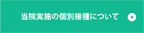 当院実施の個別接種について