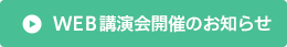 WEB 講演会開催のお知らせ