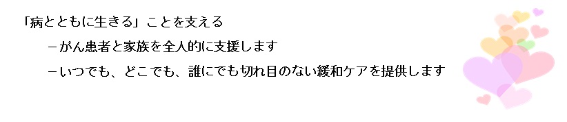 緩和ケアセンターの理念