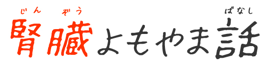 腎臓よもやま