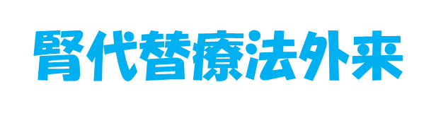 腎代替療法外来.jpg