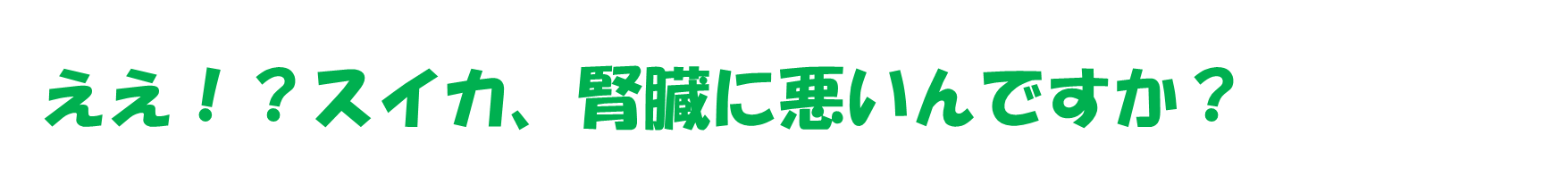 腎臓よもやま話３ スイカ腎臓に悪いんですか 公式 大阪市立総合医療センター