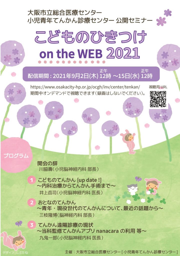 小児青年てんかん診療ｾﾝﾀｰ公開ｾﾐﾅｰ「こどものひきつけ2021on the WEB」(9月2日～15日 配信