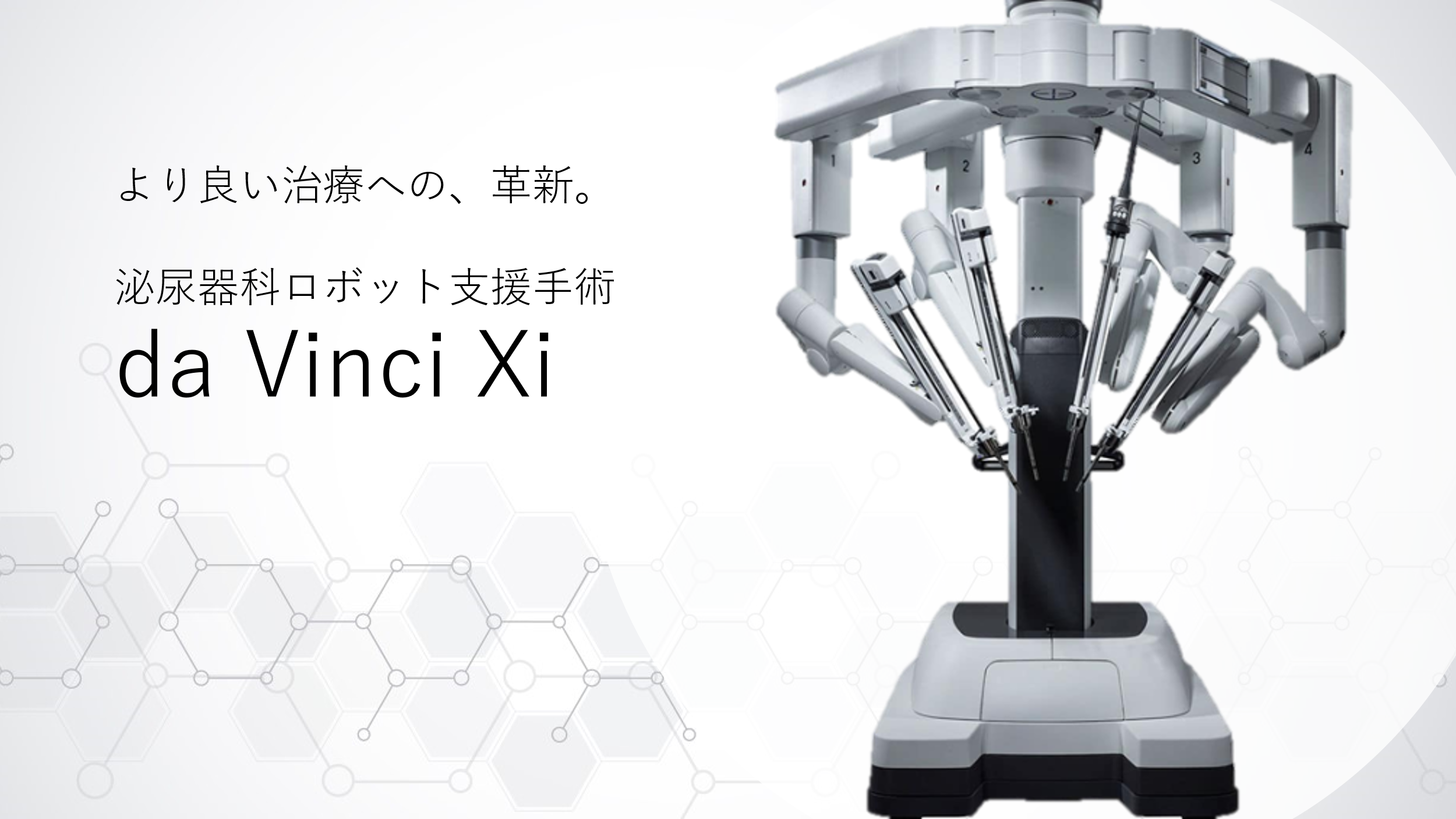 手術支援ロボット「ダヴィンチ」について | 泌尿器科 | 【公式】 大阪市立総合医療センター