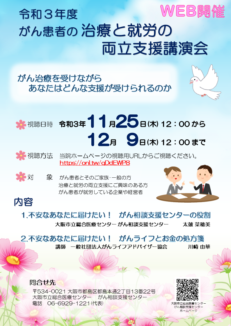 がん患者の治療と就労の両立支援講演会　案内