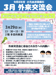 3月外来交流会 ポスター