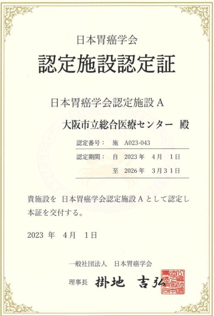 日本胃癌学会認定施設（A）認定証