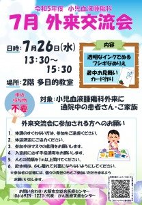 7月外来交流会 ポスター