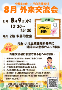 8月外来交流会 ポスター