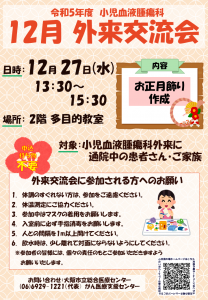 12月外来交流会 ポスター