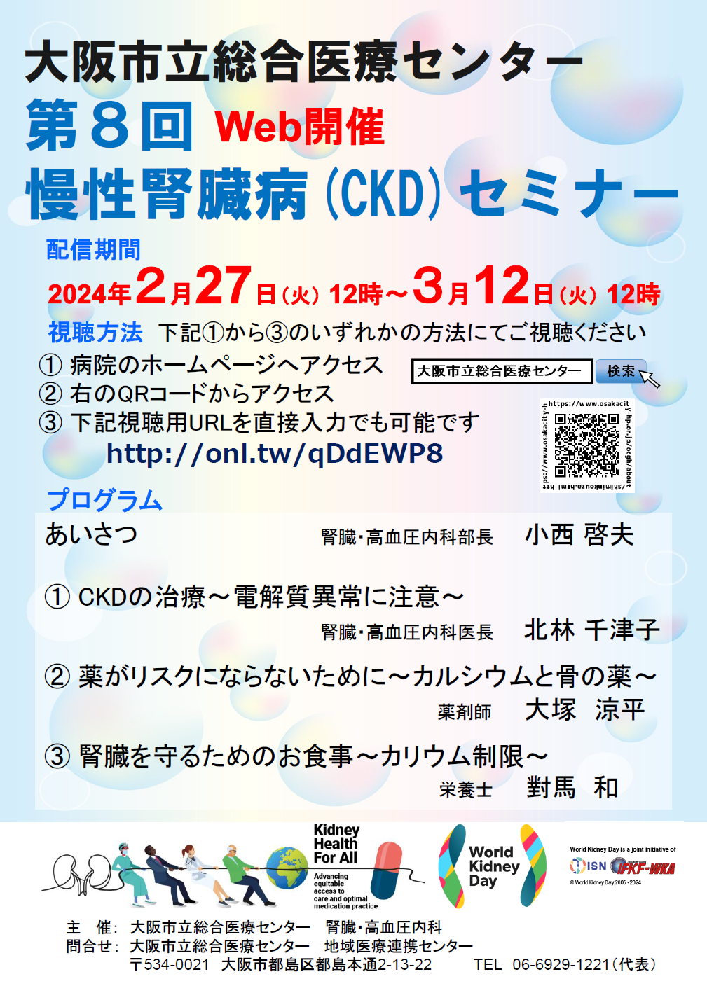 第8回慢性腎臓病(CKD)セミナー【WEB開催】(2月27日~3月12日)配信 第8回慢性腎臓病(CKD)セミナー【WEB開催】(2月27日~3月12日)配信