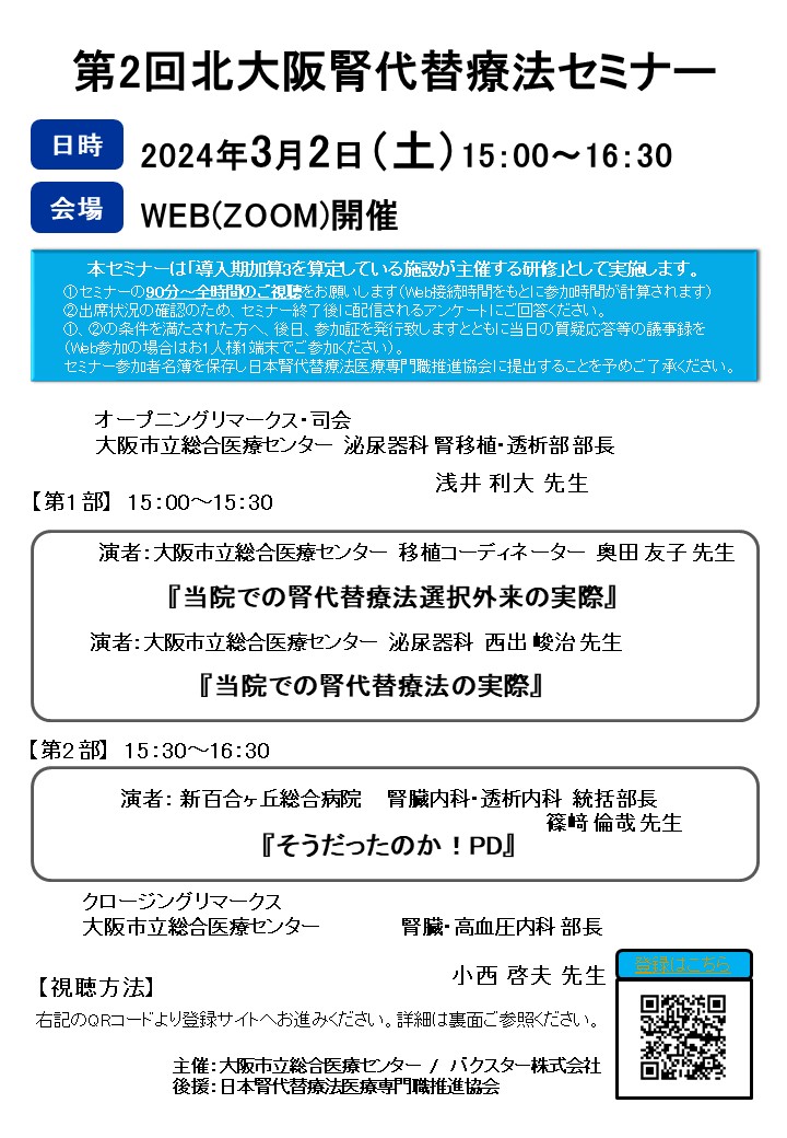 HP用第2回北大阪腎代替療法セミナー