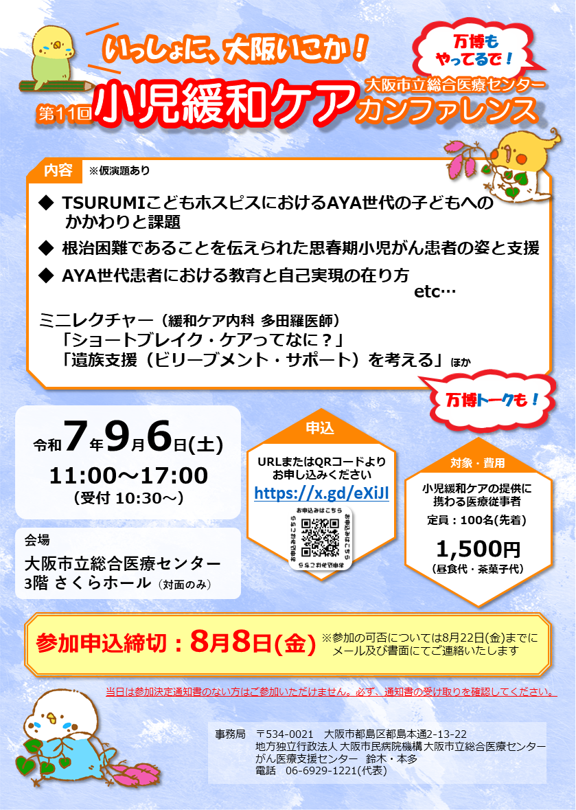 第11回小児緩和ケアカンファレンス案内