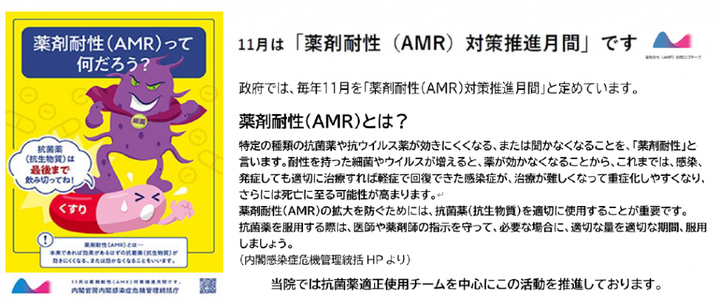 AMR対策推進月間
