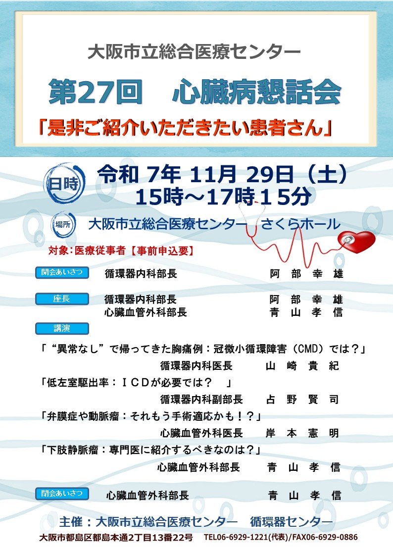 2025-心臓病懇話会