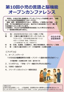 ★★第10回　小児の言語と脳機能オープンカンファ　チラシ（案）3