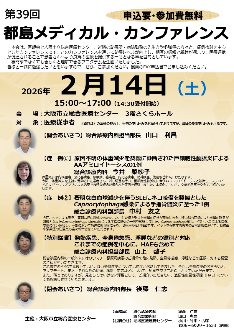 第39回都島メディカル ・カンファレンス（片面）
