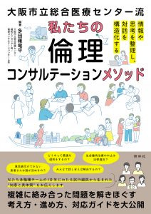 大阪市立総合医療センター流 私たちの倫理コンサルテーションメソッドの表紙画像