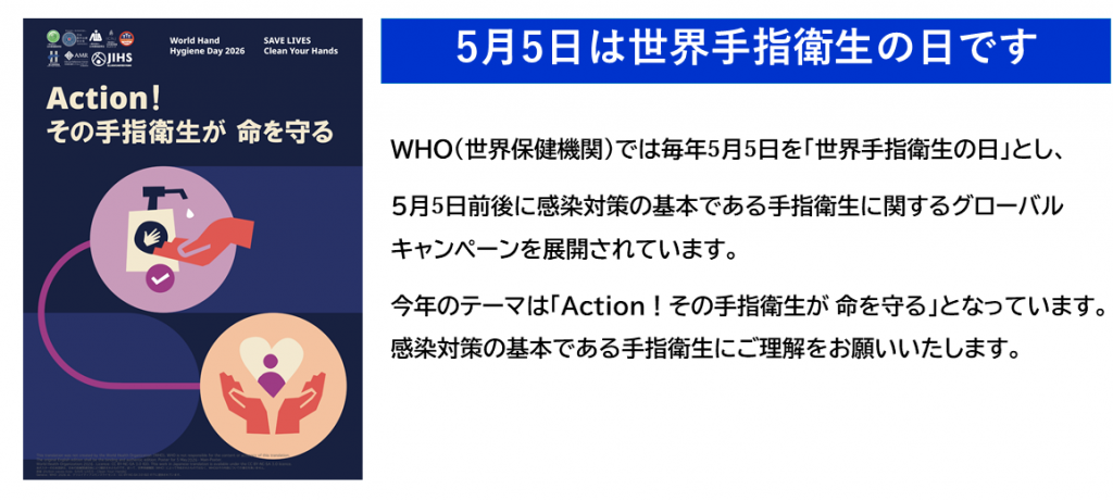 WHO手指衛生の日の説明文です