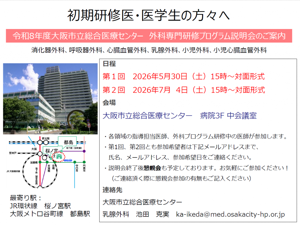 令和8年度大阪市立総合医療センター 外科専門研修プログラム説明会のご案内