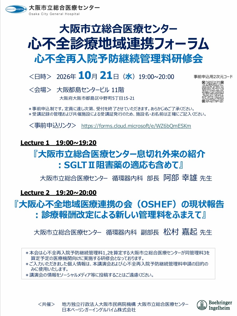 心不全再入院予防継続管理料研修会