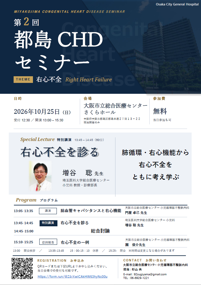 第2 回都島CHDセミナーのチラシ